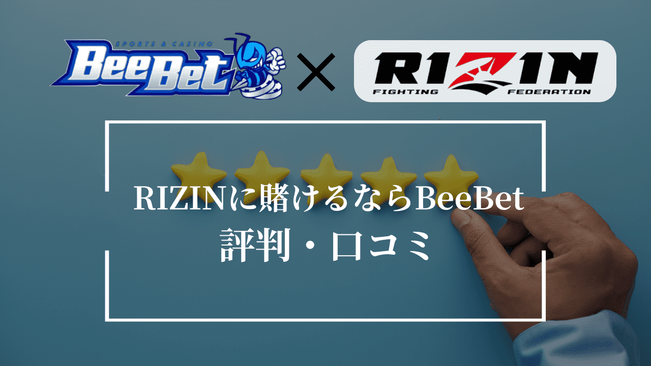 BeeBet RIZIN　評判口コミ